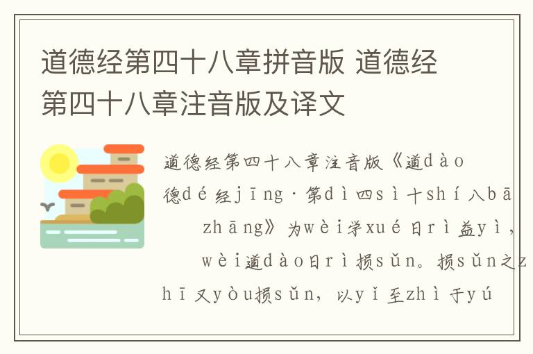 道德經第四十八章拼音版 道德經第四十八章注音版及譯文