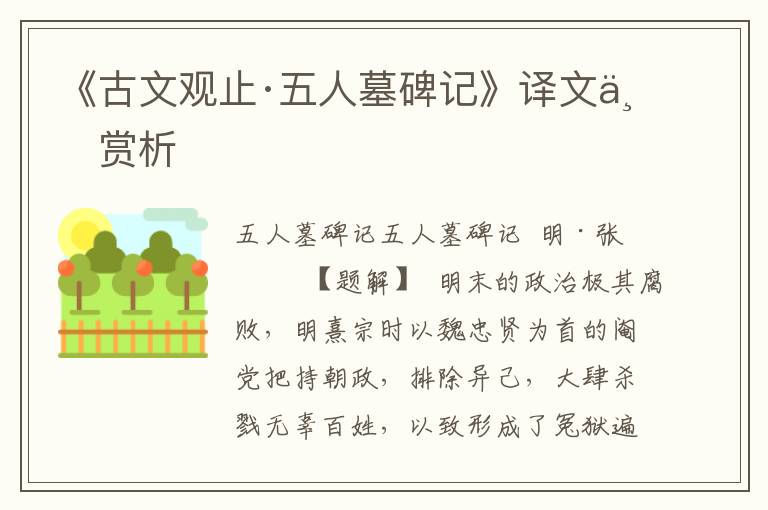 《古文觀止·五人墓碑記》譯文與賞析