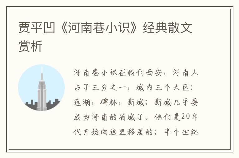 賈平凹《河南巷小識》經典散文賞析