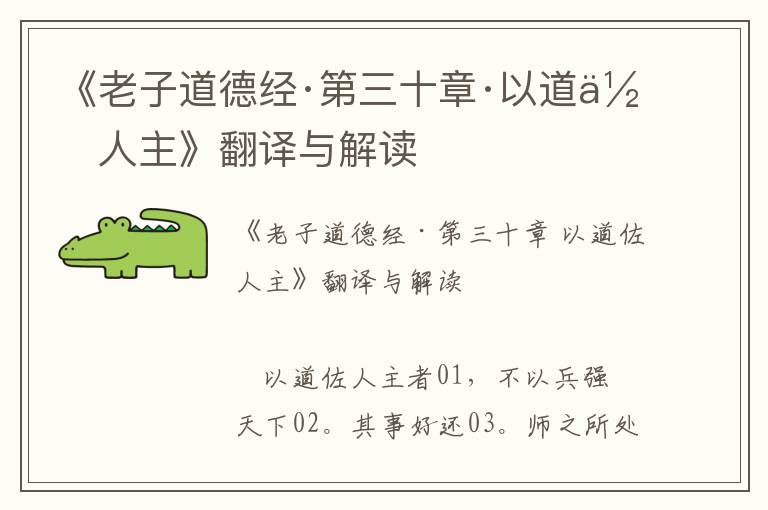 《老子道德經(jīng)·第三十章·以道佐人主》翻譯與解讀