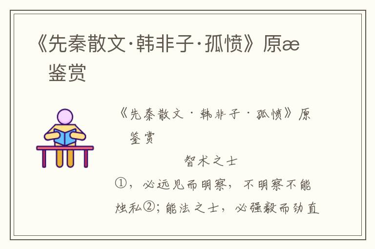 《先秦散文·韓非子·孤憤》原文鑒賞