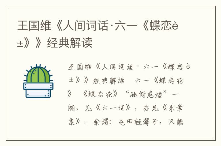 王國維《人間詞話·六一《蝶戀花》》經典解讀