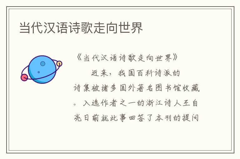 當代漢語詩歌走向世界