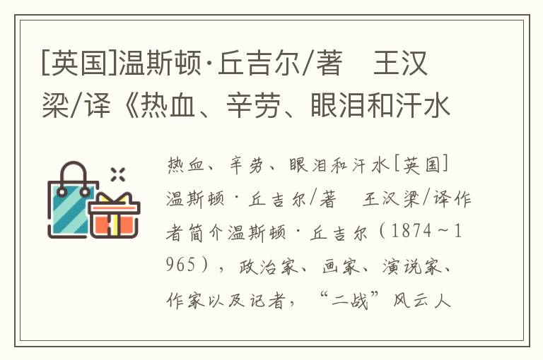 [英國]溫斯頓·丘吉爾/著　王漢梁/譯《熱血、辛勞、眼淚和汗水》全文賞析
