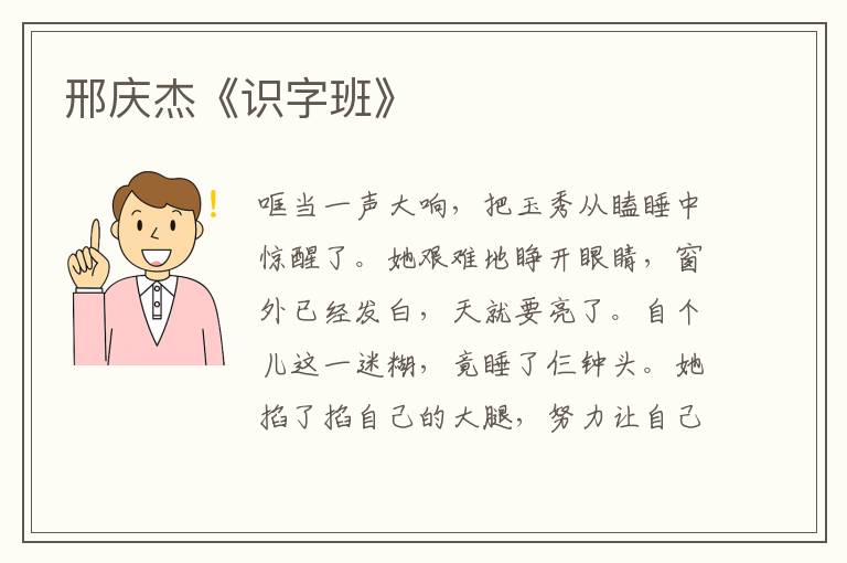 邢慶杰《識字班》