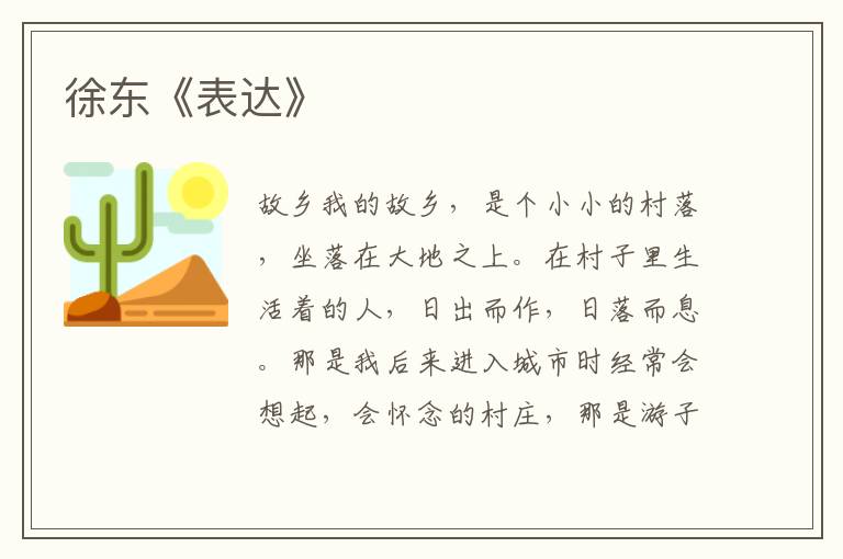 徐東《表達》