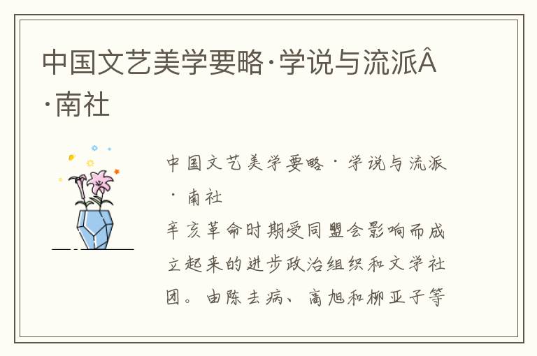 中國文藝美學(xué)要略·學(xué)說與流派·南社