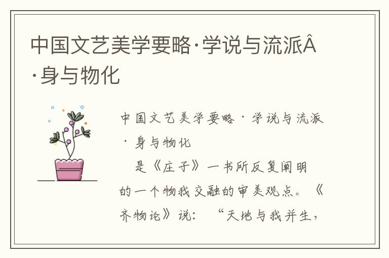 中國文藝美學要略·學說與流派·身與物化