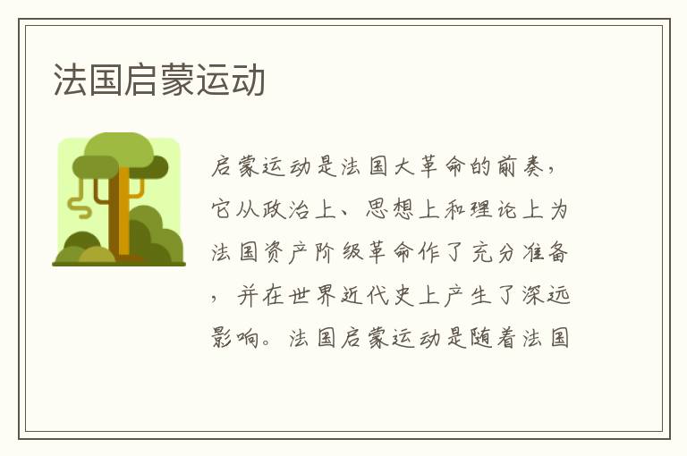 法國啟蒙運動