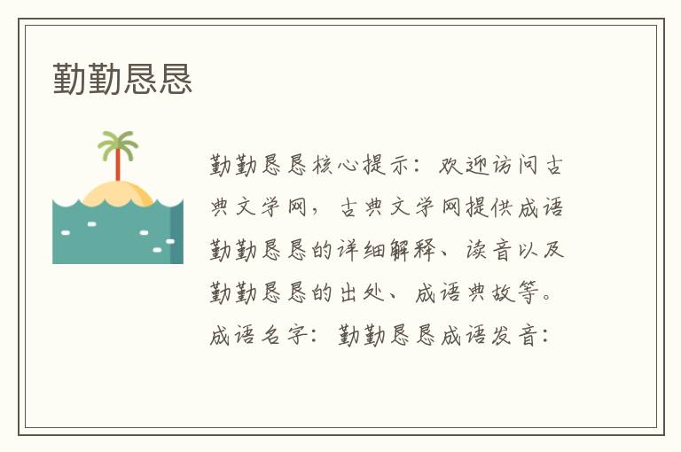 勤勤懇懇