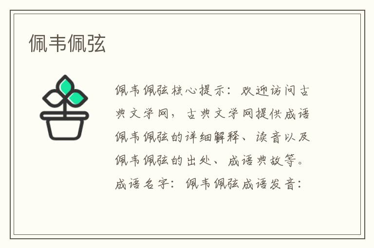 佩韋佩弦
