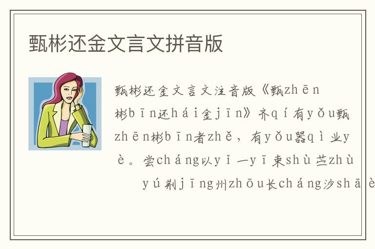 甄彬還金文言文拼音版