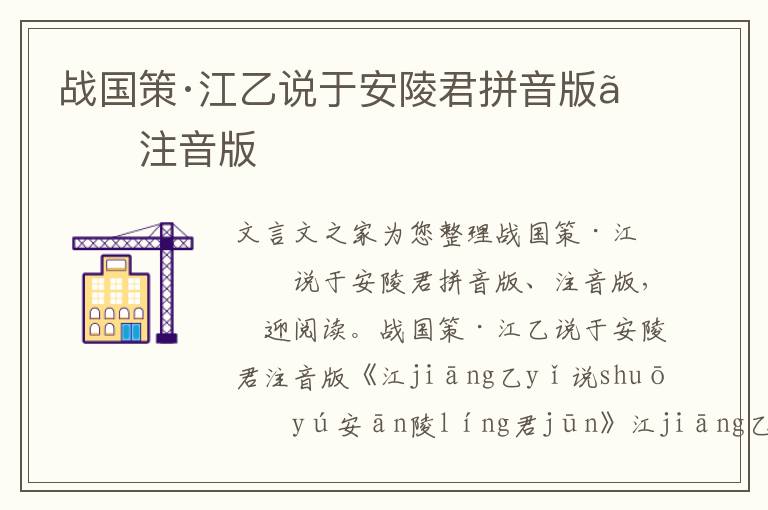 戰(zhàn)國策·江乙說于安陵君拼音版、注音版