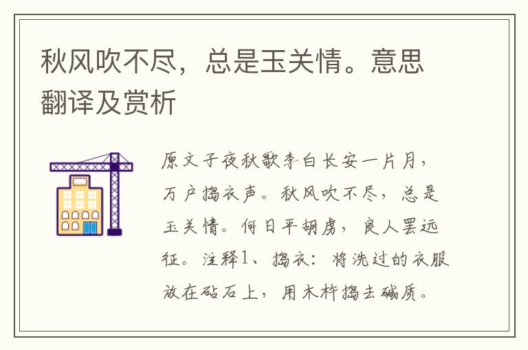 秋風吹不盡，總是玉關情。意思翻譯及賞析