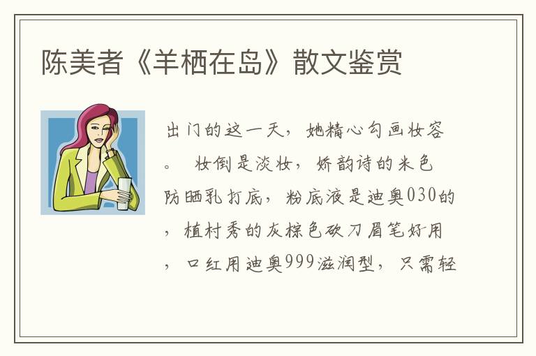 陳美者《羊棲在島》散文鑒賞