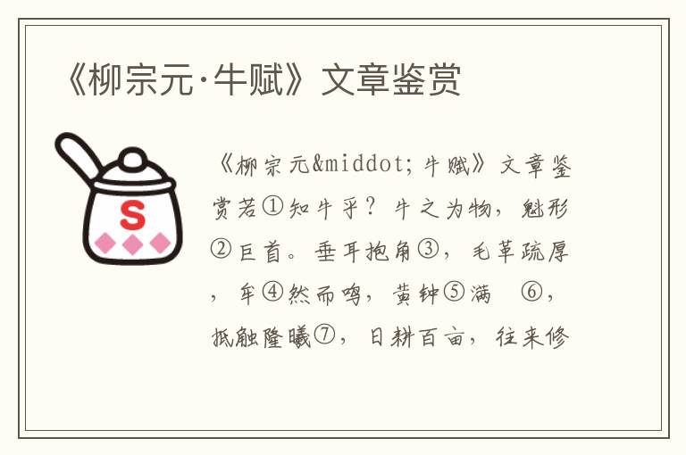 《柳宗元·牛賦》文章鑒賞