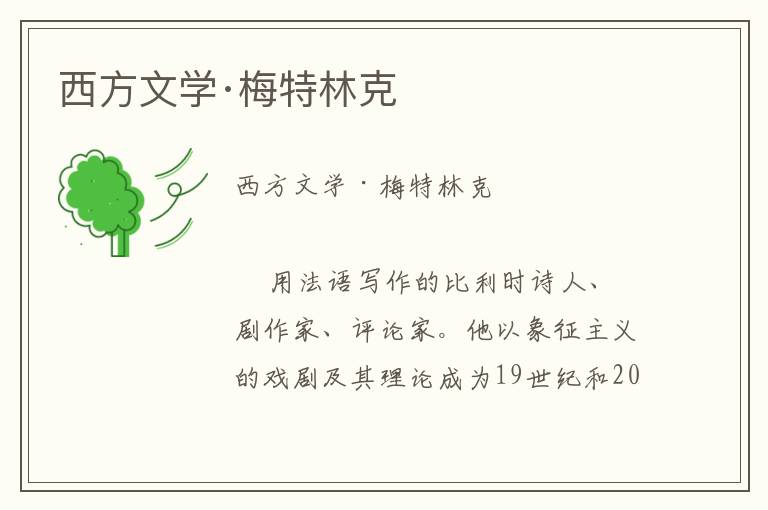 西方文學(xué)·梅特林克