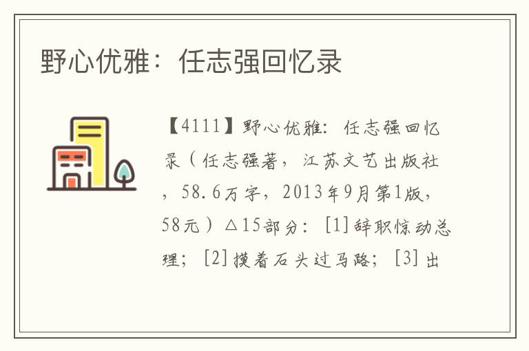 野心優(yōu)雅：任志強回憶錄