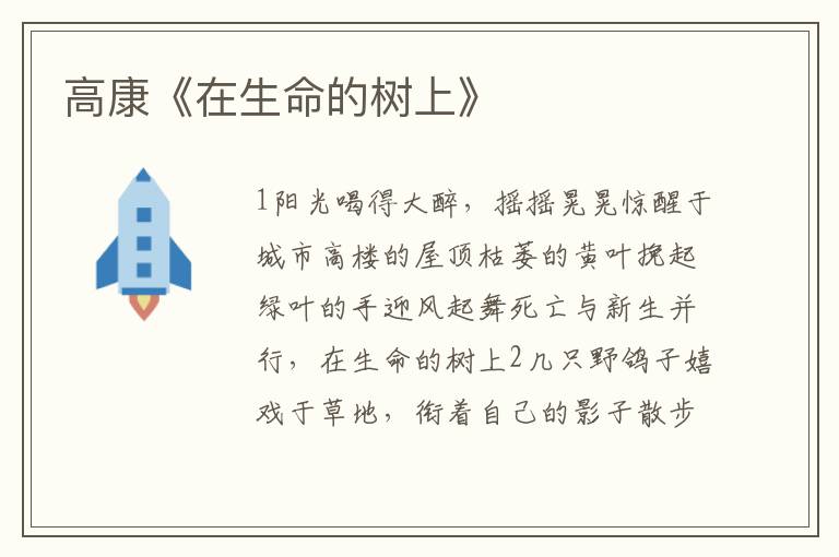 高康《在生命的樹上》