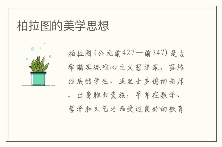 柏拉圖的美學思想