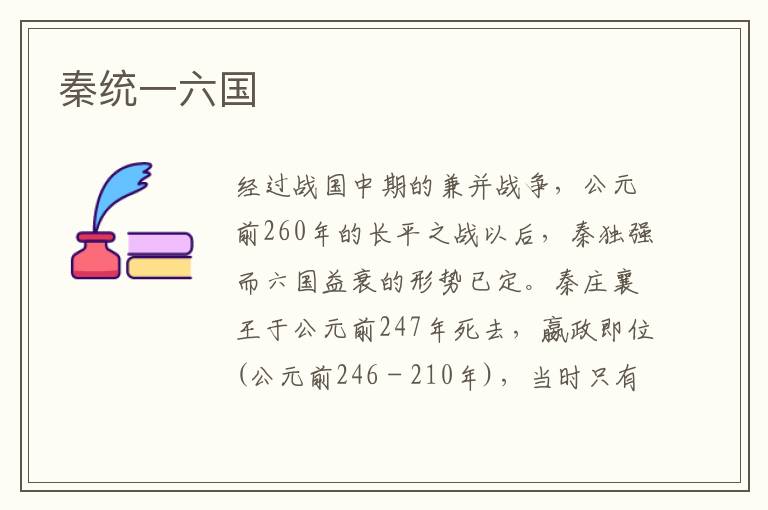秦統一六國