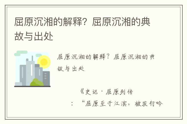 屈原沉湘的解釋？屈原沉湘的典故與出處