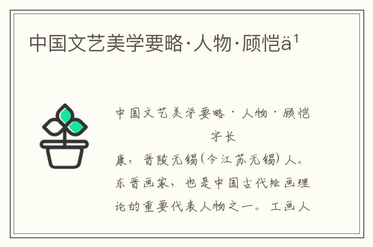 中國文藝美學要略·人物·顧愷之
