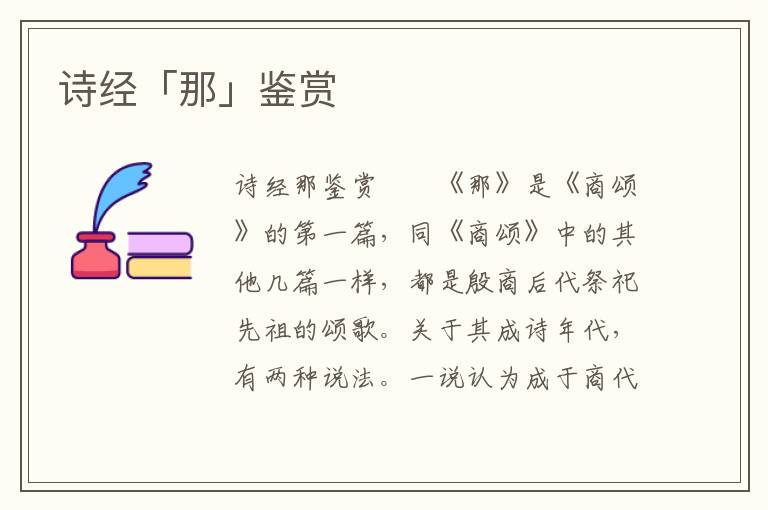 詩(shī)經(jīng)「那」鑒賞