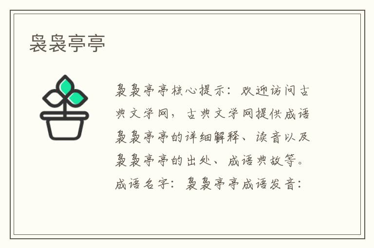 裊裊亭亭