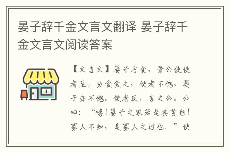 晏子辭千金文言文翻譯 晏子辭千金文言文閱讀答案