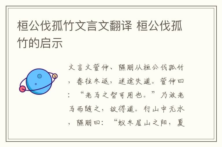 桓公伐孤竹文言文翻譯 桓公伐孤竹的啟示