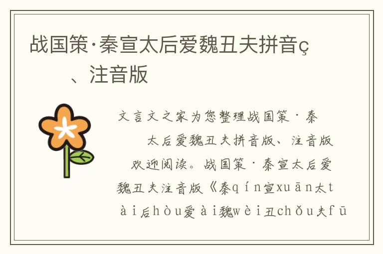 戰(zhàn)國策·秦宣太后愛魏丑夫拼音版、注音版