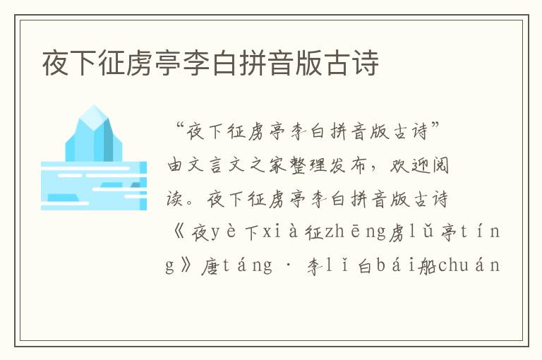 夜下征虜亭李白拼音版古詩