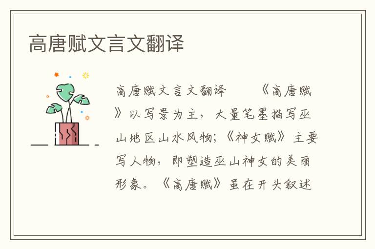 高唐賦文言文翻譯