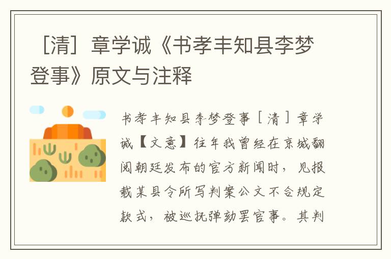 ［清］章學誠《書孝豐知縣李夢登事》原文與注釋