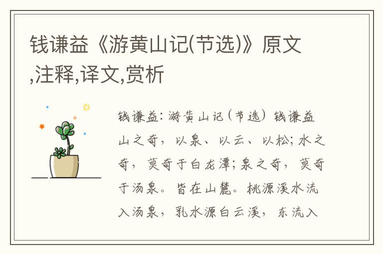 錢謙益《游黃山記(節選)》原文,注釋,譯文,賞析