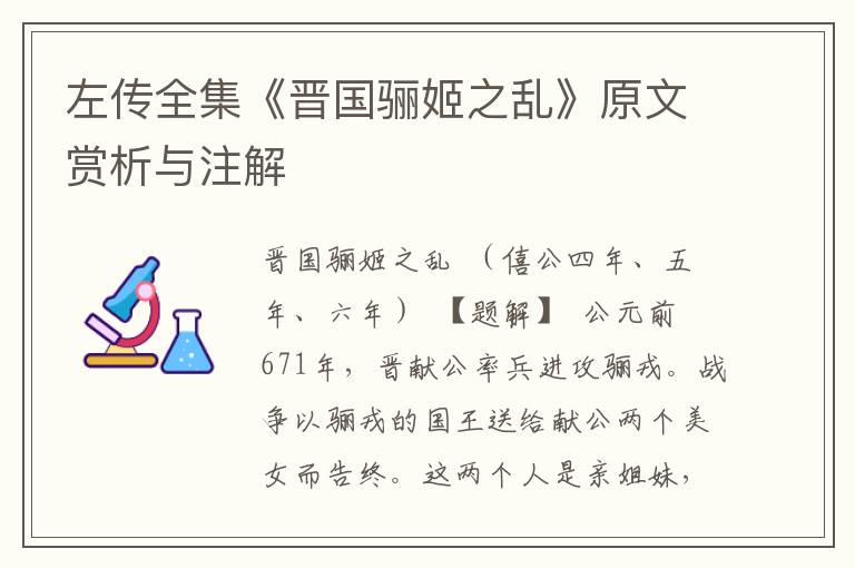 左傳全集《晉國驪姬之亂》原文賞析與注解