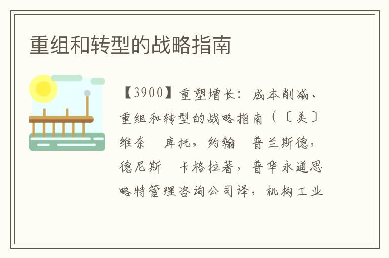 重組和轉(zhuǎn)型的戰(zhàn)略指南