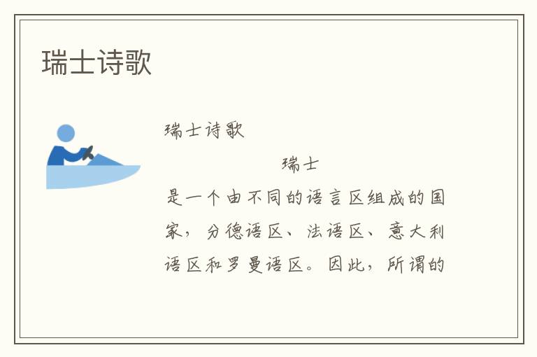 瑞士詩歌