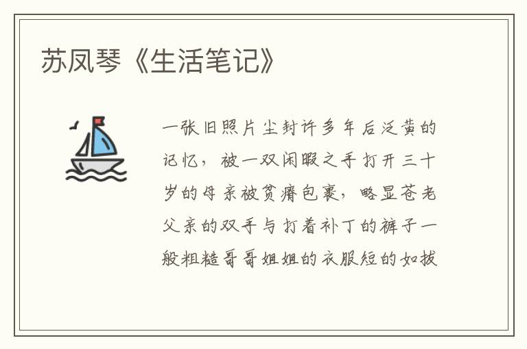 蘇鳳琴《生活筆記》