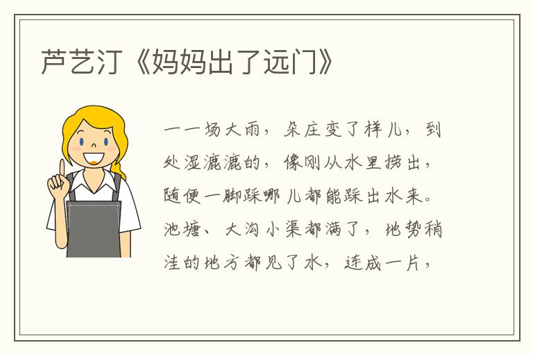 蘆藝汀《媽媽出了遠(yuǎn)門》