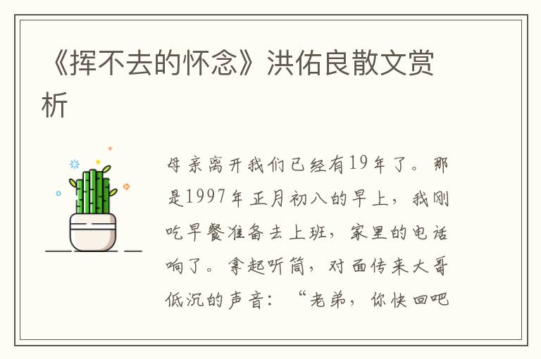 《揮不去的懷念》洪佑良散文賞析