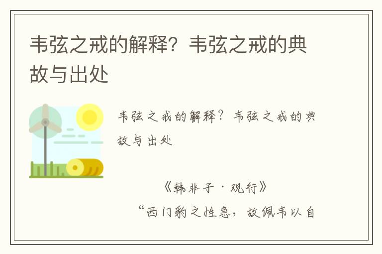 韋弦之戒的解釋？韋弦之戒的典故與出處