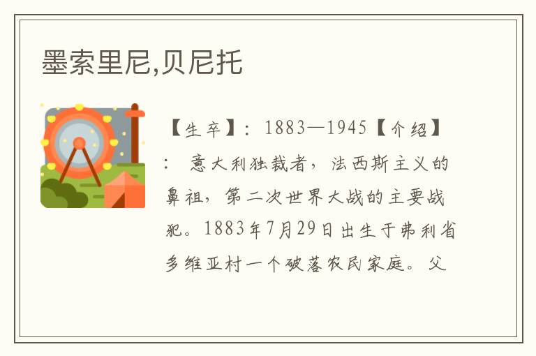 墨索里尼,貝尼托