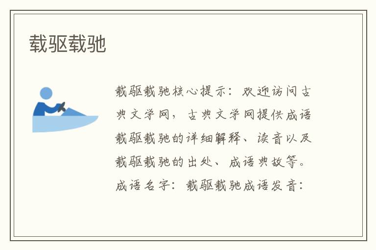 載驅載馳