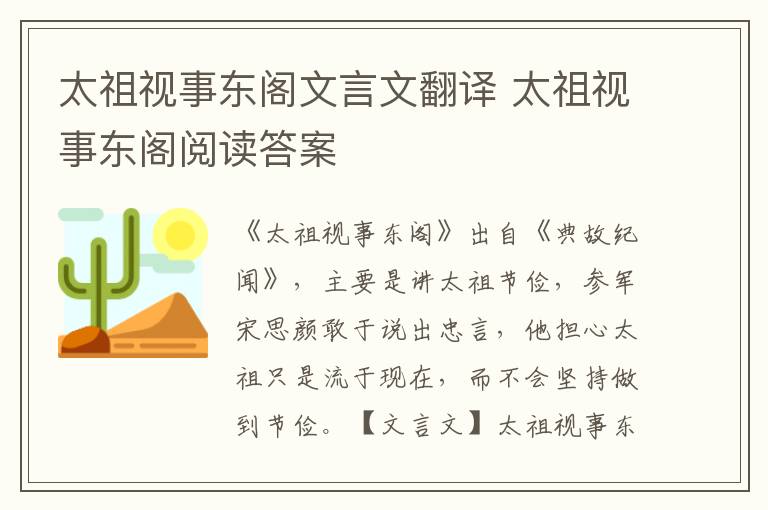 太祖視事東閣文言文翻譯 太祖視事東閣閱讀答案