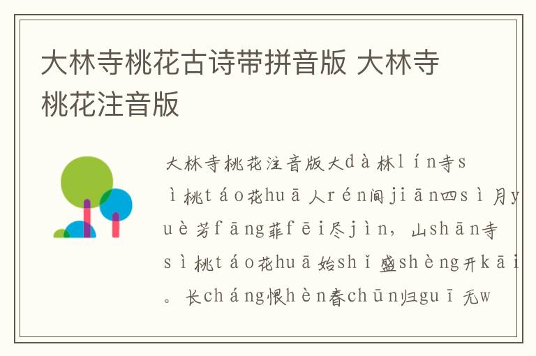 大林寺桃花古詩帶拼音版 大林寺桃花注音版