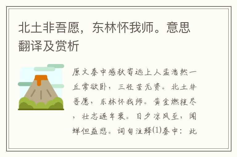 北土非吾愿，東林懷我師。意思翻譯及賞析