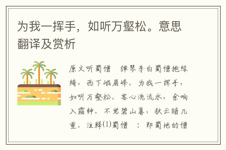 為我一揮手，如聽萬壑松。意思翻譯及賞析