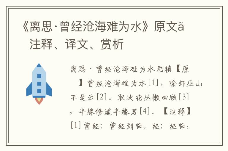 《離思·曾經滄海難為水》原文、注釋、譯文、賞析